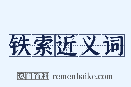 铁索近义词是什么意思的图片